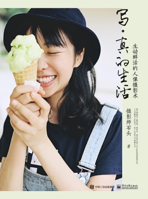 写·真的生活——生动