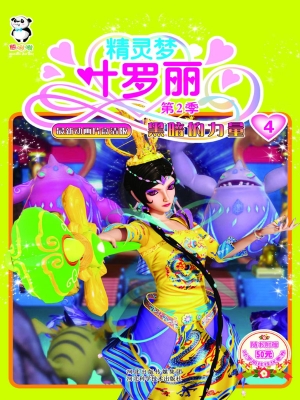 精灵梦叶罗丽（第2季 4）