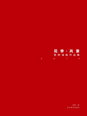花季·风景——袁俐油
