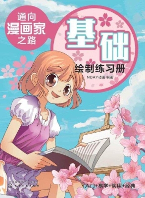 通向漫画家之路·基础