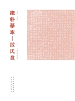 抱朴摹本——散氏盘