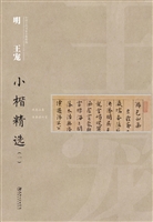 明王宠小楷精选