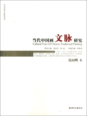 当代中国画文脉研究（吴