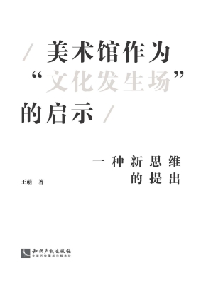 美术馆作为“文化发生