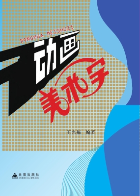 动画美术字