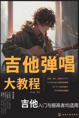 吉他弹唱大教程