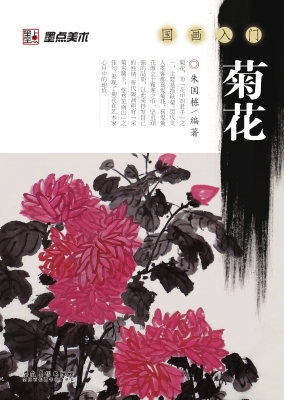 国画入门·菊花