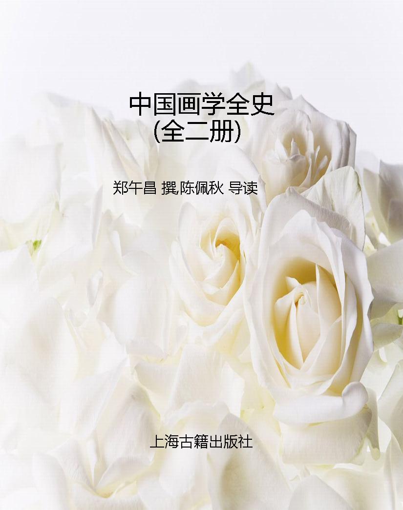 中国画学全史（全二册）