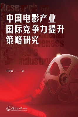 中国电影产业国际竞争
