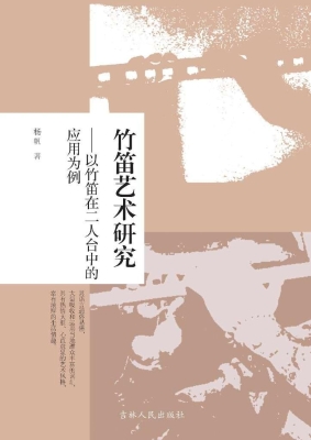 竹笛艺术研究——以竹