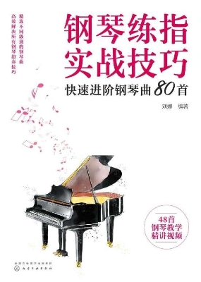 钢琴练指实战技巧——