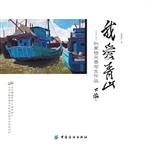 我爱青山——孙家铨风