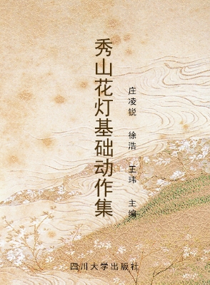 秀山花灯基础动作集