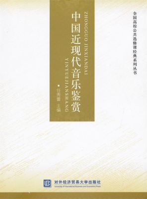 中国近现代音乐鉴赏