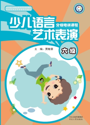 少儿语言艺术表演分级