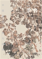 中国画的传承与超越（墨