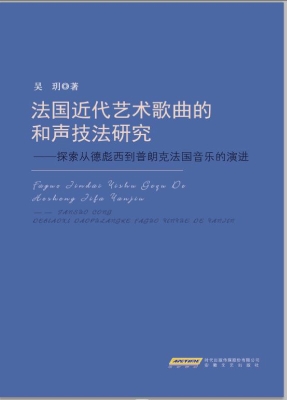 法国近代艺术歌曲的和