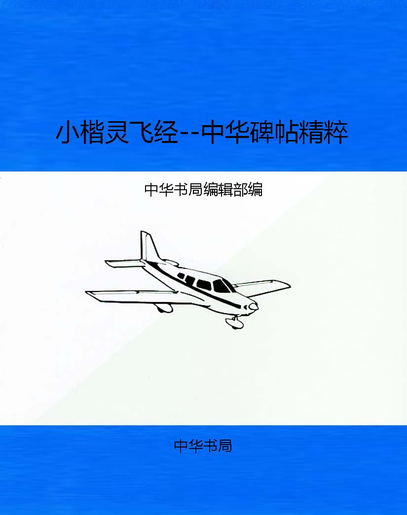 小楷灵飞经--中华碑帖