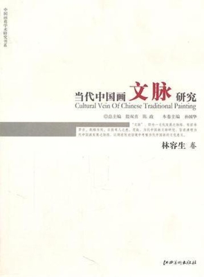 当代中国画文脉研究—