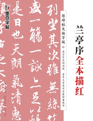 《兰亭序》全本描红