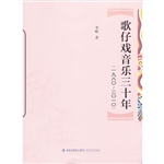 歌仔戏音乐三十年（一九