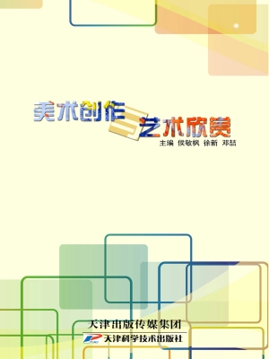 美术创作与艺术欣赏