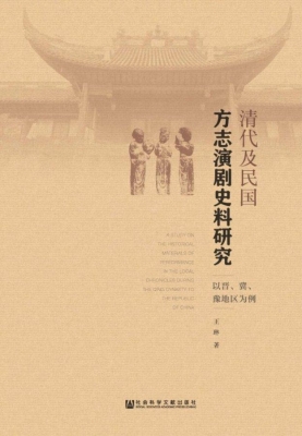 清代及民国方志演剧史
