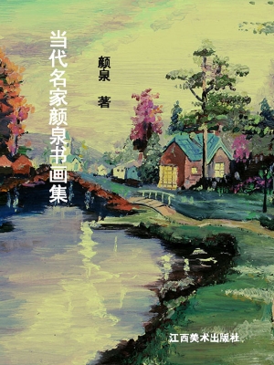 当代名家颜泉书画集