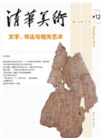 清华美术（卷12）——文字