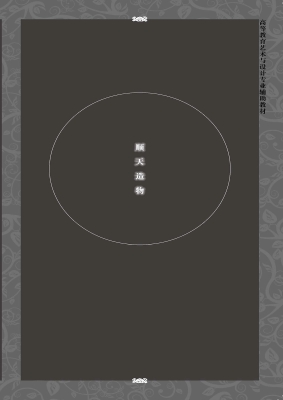 顺天造物——中国传统