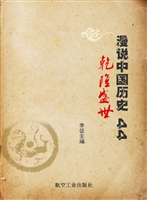 漫说中国历史 44——