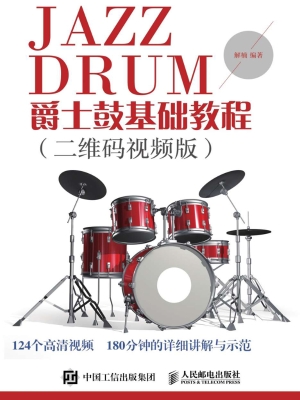 爵士鼓基础教程