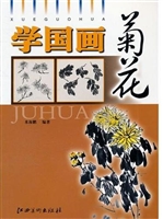 学国画——菊花