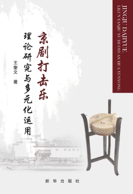 京剧打击乐理论研究与