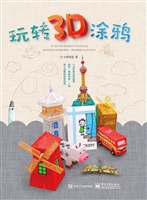 玩转3D涂鸦