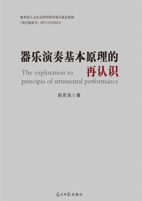 器乐演奏基本原理的再