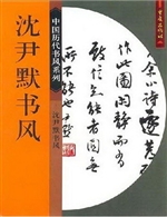 沈尹默书风