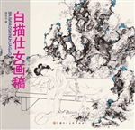白描仕女画稿