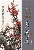 中国画名家作品选——