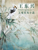 王东兴工笔花鸟小品