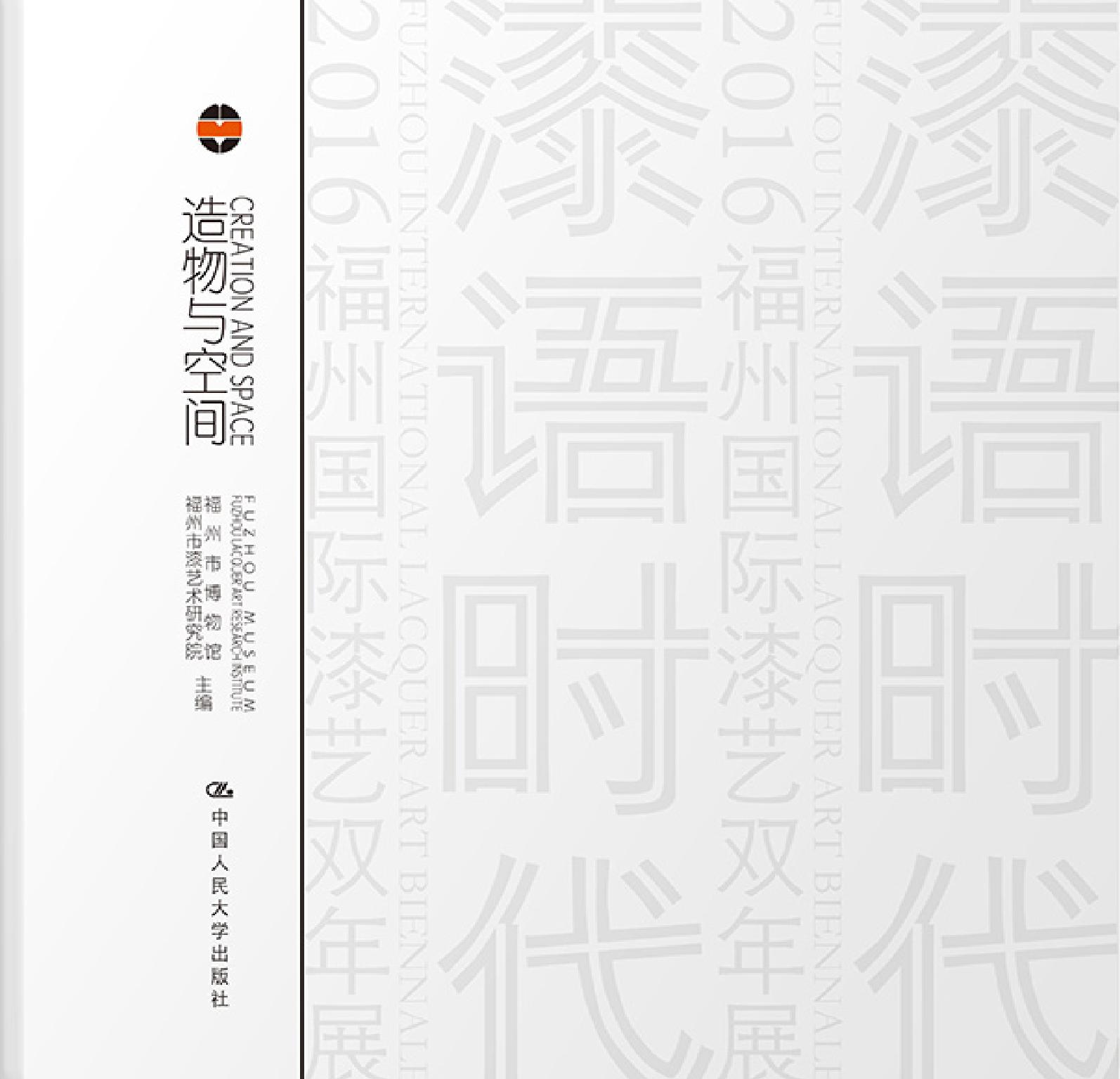 造物与空间——物性/