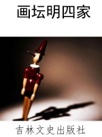 画坛明四家