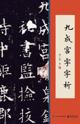 九成宫字字析
