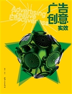 广告创意实效