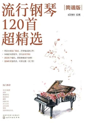 流行钢琴120首超精选（