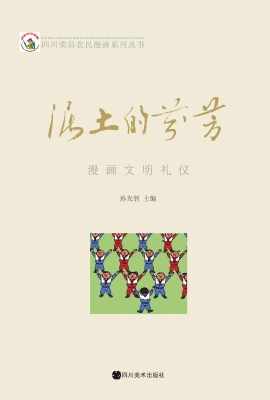 泥土的芬芳——漫画文