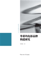 华莱坞电影品牌构建研