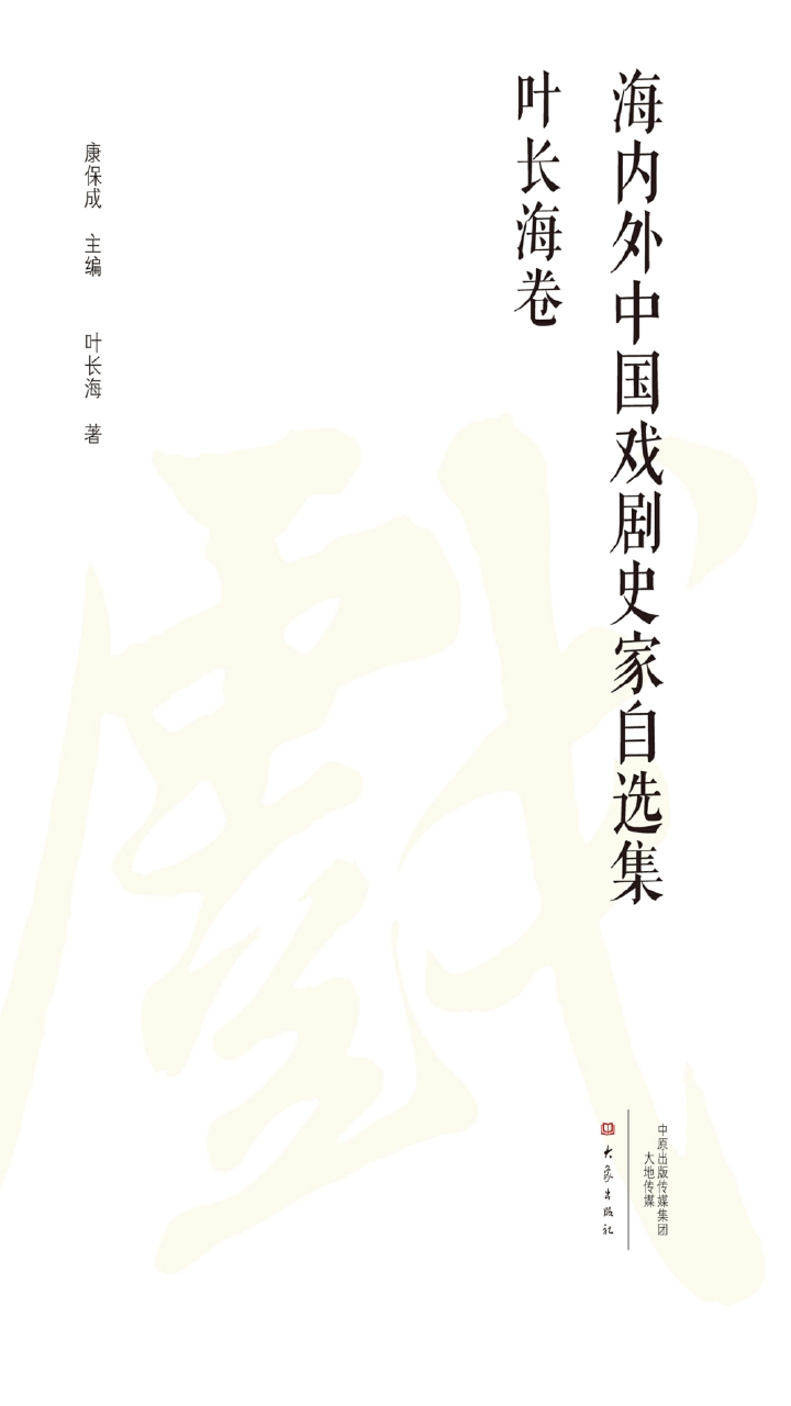 海内外中国戏剧史家自