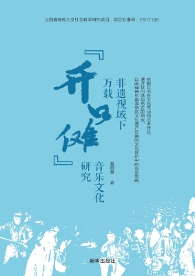 非遗视域下万载“开口