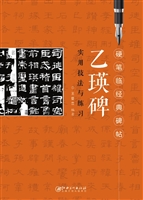 《乙瑛碑》实用技法与